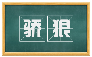 骄狠