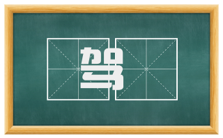 驾説