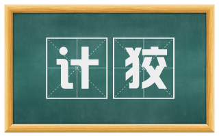 计狡