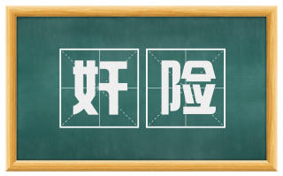 奸险