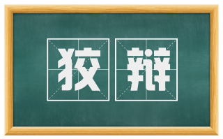 狡辩