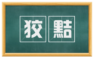 狡黠