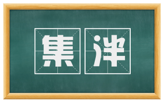 集泮