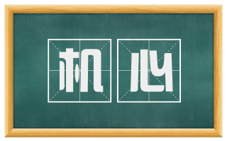 机心