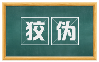 狡伪