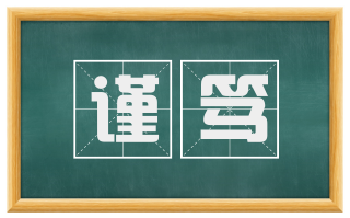 谨笃