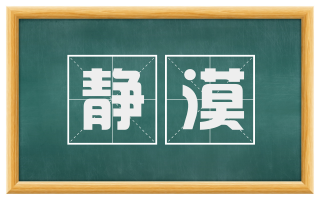 静漠