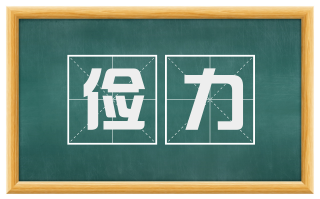 俭力