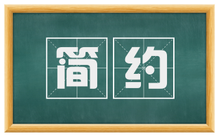 简约