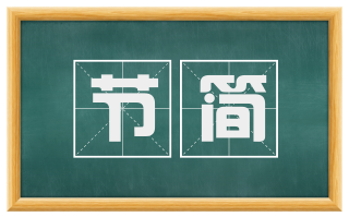 节简