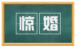 惊婚