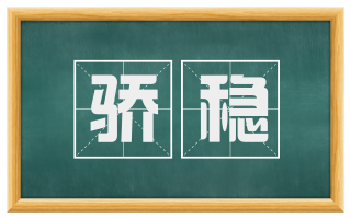 骄稳