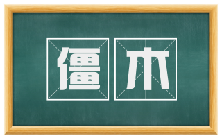 僵木