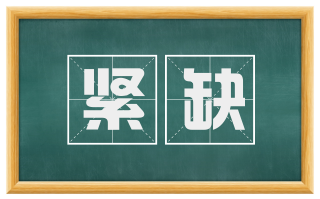 紧缺