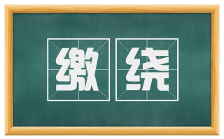 缴绕