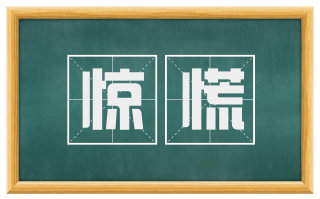 惊慌