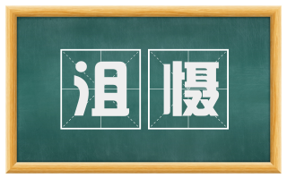 沮慑