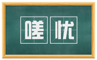 嗟忧