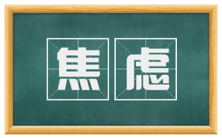 焦虑