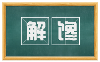 解馋