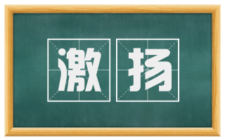 激扬