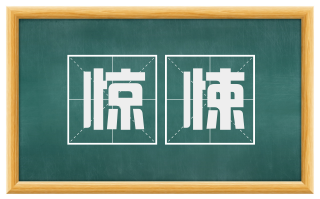 惊悚