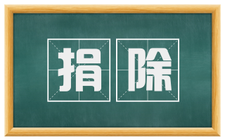 捐除