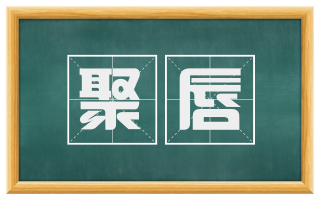 聚唇
