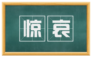 惊哀