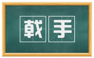 戟手