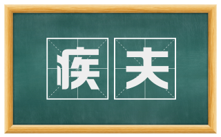疾夫
