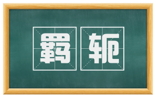 羁轭