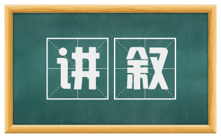 讲叙