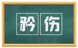 矜伤