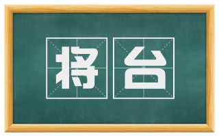 将台