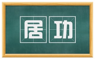 居功