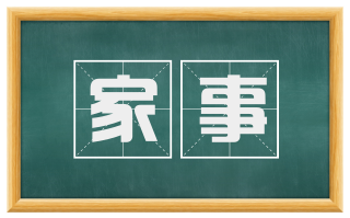 家事