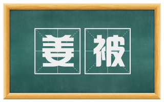 姜被