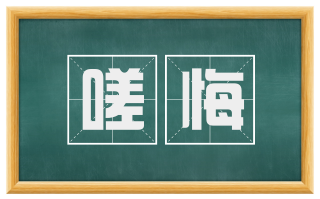 嗟悔