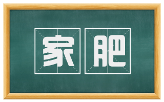 家肥