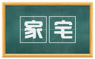家宅
