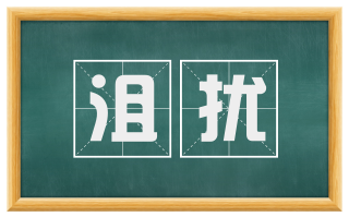 沮扰