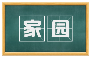 家园