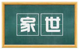 家世