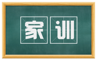 家训