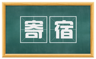 寄宿