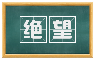 绝望