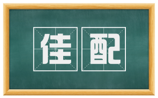 佳配