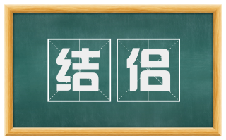 结侣