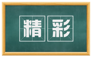 精彩